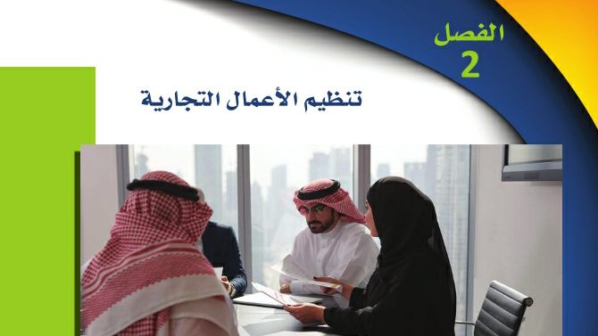 حل الفصل الثاني تنظيم الأعمال التجارية