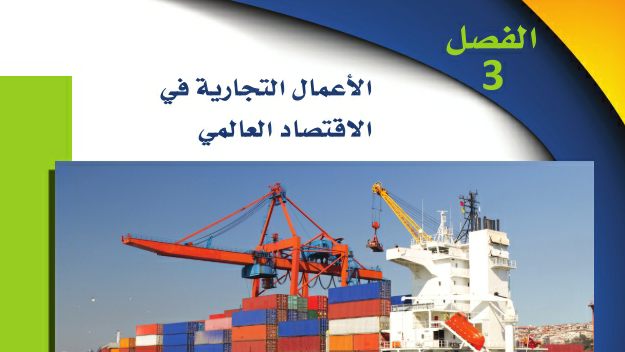 حل الفصل الثالث الأعمال التجارية في الاقتصاد العالمي