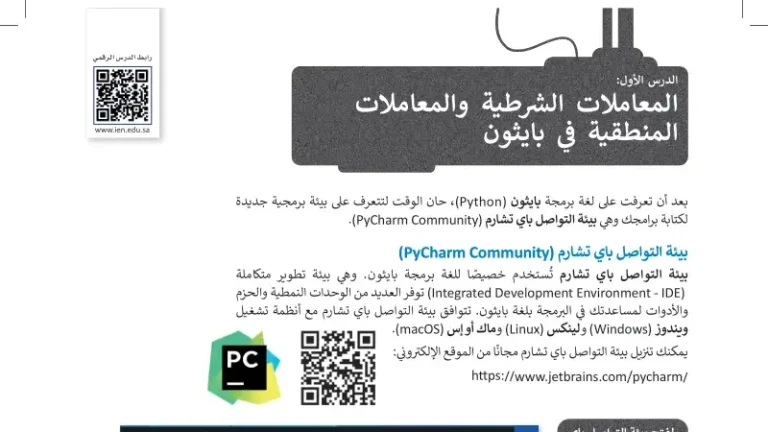 درس المعاملات الشرطية والمعاملات المنطقية في بايثون ثاني متوسط ف1