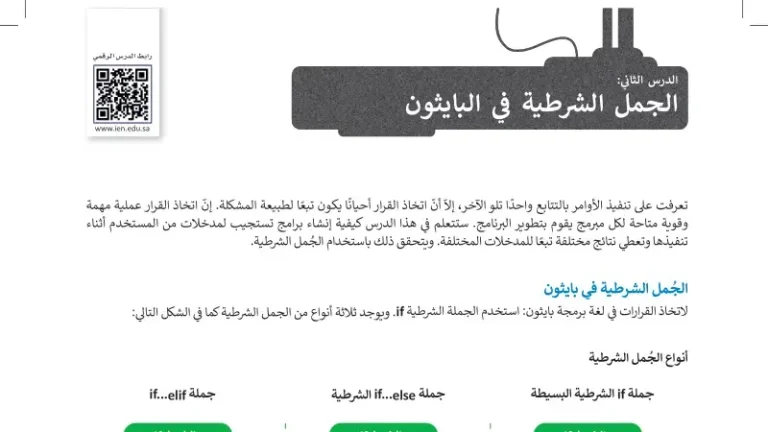 درس الجمل الشرطية في البايثون ثاني متوسط ف1