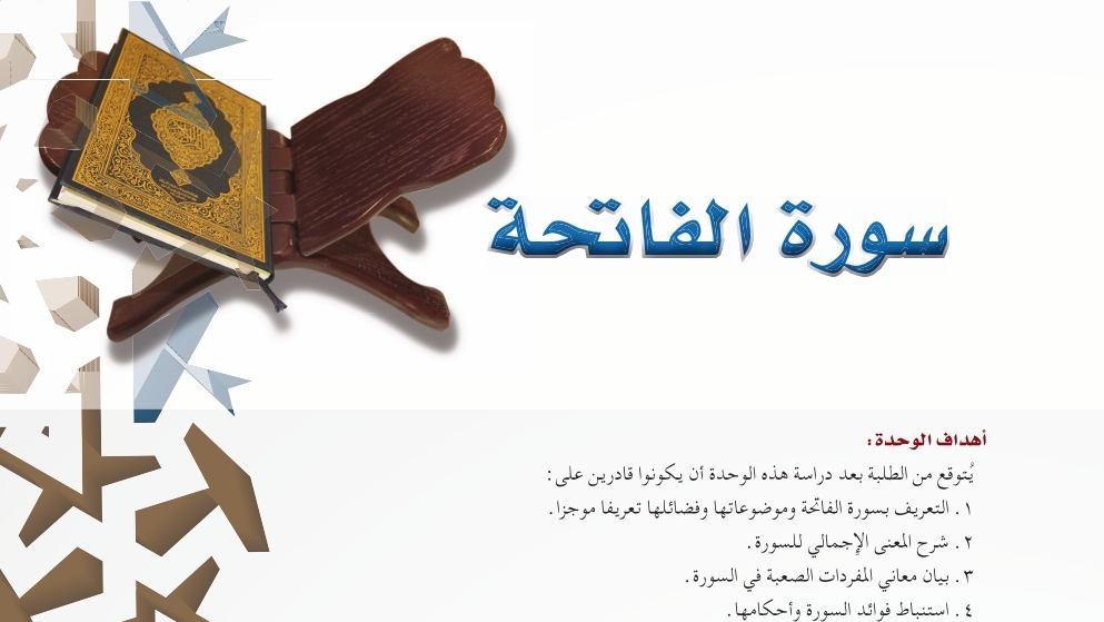 حل الوحدة الثانية سورة الفاتحة تفسير اول ثانوي مسارات 1448