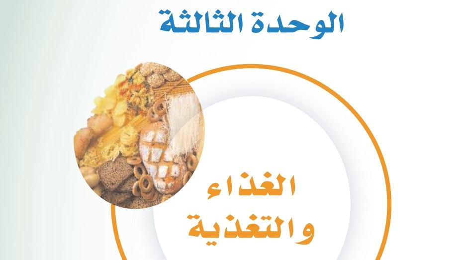 حل الوحدة الخامسة الغذاء والتغذية ثالث متوسط ف1 1446