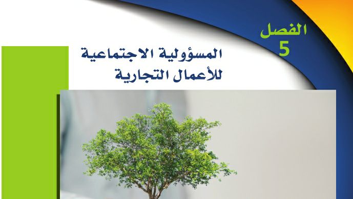 حل الفصل الخامس المسؤولية الاجتماعية للأعمال التجارية