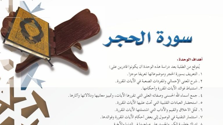 حل الوحدة الثامنة سورة الحجر تفسير اول ثانوي مسارات 1445