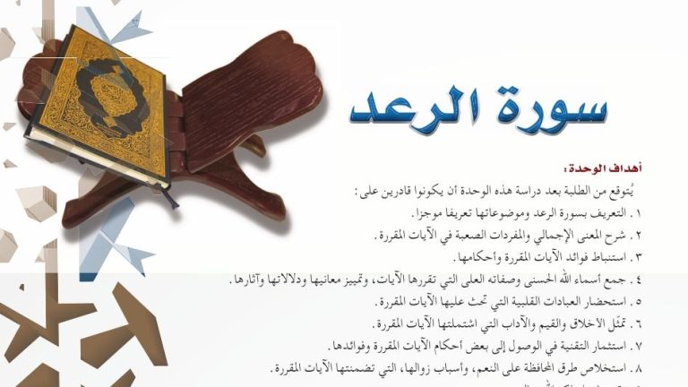 حل الوحدة السادسة سورة الرعد تفسير اول ثانوي مسارات 1445