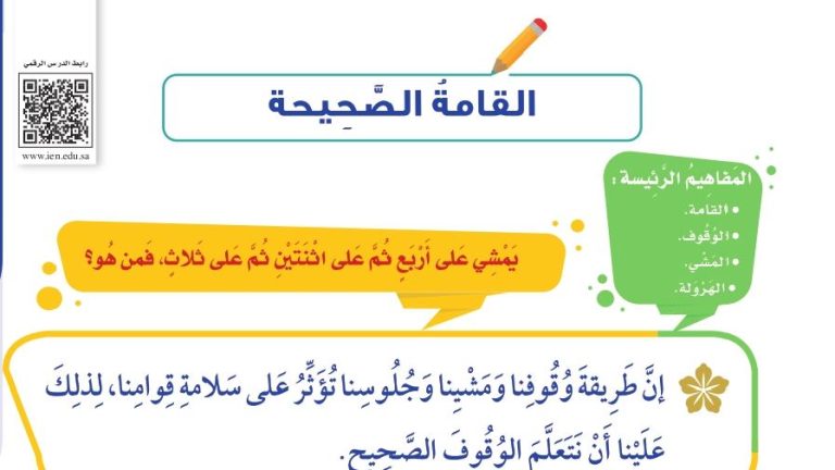 شرح درس القامة الصحيحة للصف الثالث الابتدائي ف1