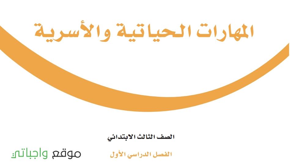 شرح دروس المهارات الحياتية