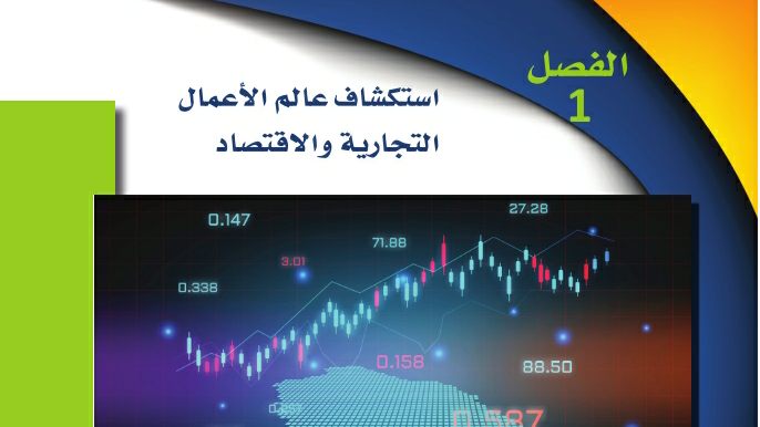 حل الفصل الأول استكشاف عالم الأعمال التجارية والاقتصاد