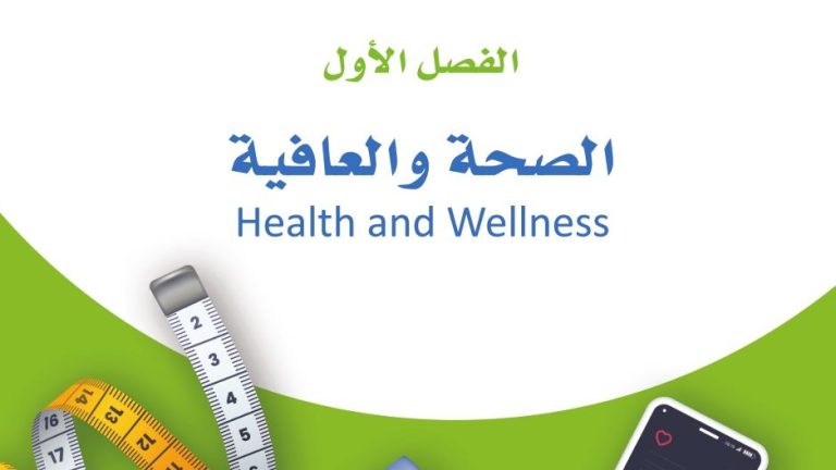 حل الفصل الاول الصحة والعافية مادة اللياقة والثقافة الصحية ثاني ثانوي مسارات 1445