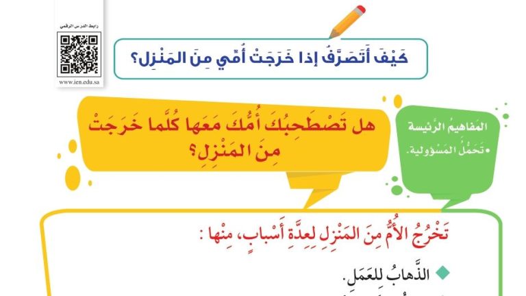 شرح درس كيف أتصرف إذا خرجت أمي من المنزل للصف الثالث الابتدائي ف1