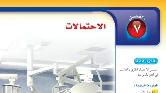 الفصل 7 الاحتمالات