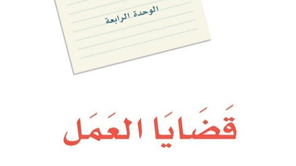 الوحدة الرابعة قضايا العمل
