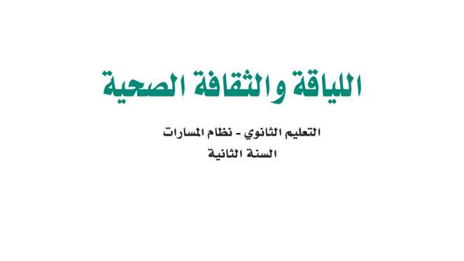 نموذج اختبار اللياقة والثقافة الصحية ثاني ثانوي مسارات 1446