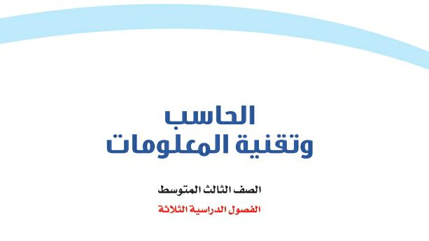 اختبار نهائي حاسب ثالث متوسط ف1 الفصل الاول 1444