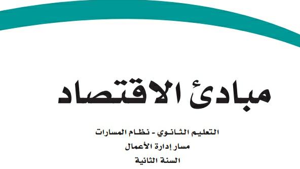نموذج اختبار مبادئ الاقتصاد ثاني ثانوي مسارات 1446