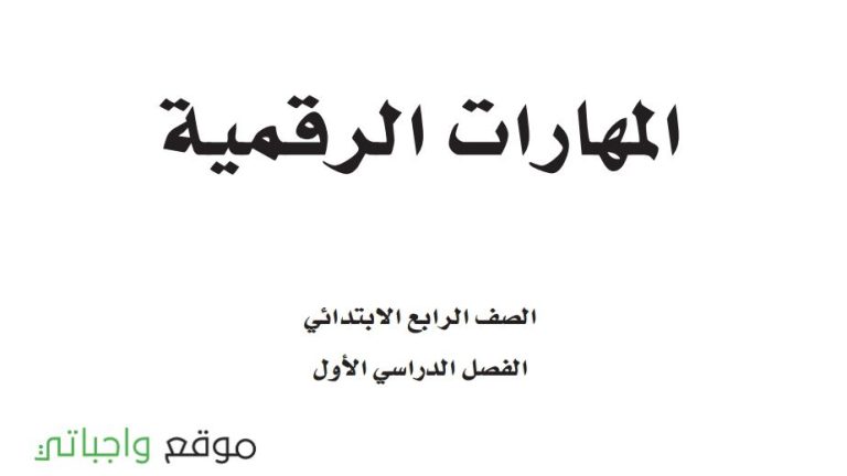 نموذج اختبار المهارات الرقمية رابع ابتدائي الفصل الاول 1447