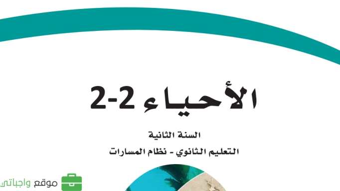 مادة الاحياء 2 ثاني ثانوي ف2
