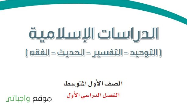 اختبار الدراسات الاسلامية اول متوسط ف1 الفصل الاول 1447