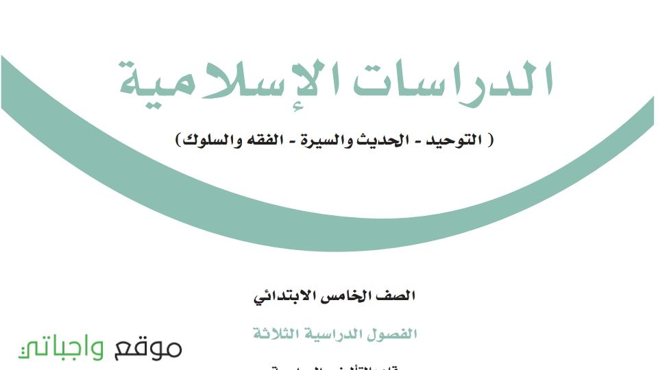 اختبار الدراسات الاسلامية خامس ابتدائي ف1 الفصل الاول 1447