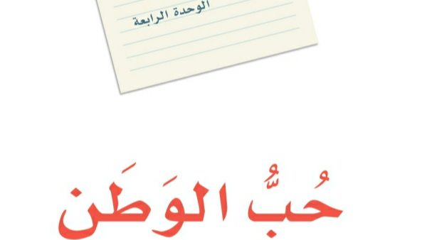 الوحدة 4 حب الوطن