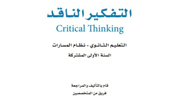 نموذج اختبار نهائي تفكير ناقد اول ثانوي مسارات 1446