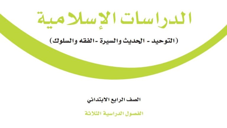 نموذج اختبار دراسات اسلامية رابع ابتدائي الفصل الاول 1447