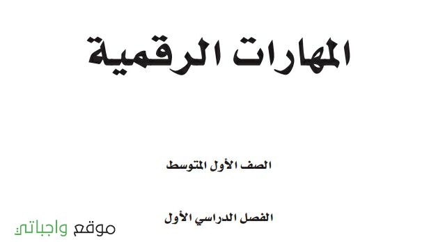 اختبار نهائي المهارات الرقمية اول متوسط ف1 الفصل الاول 1446