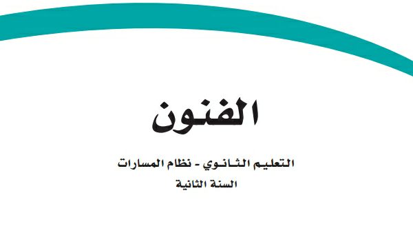 اختبار الفنون ثاني ثانوي مسارات الفصل الثاني 1447