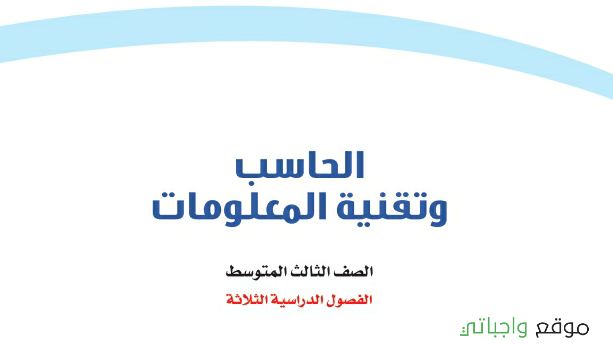اسئلة اختبار حاسب ثالث متوسط ف1 الفصل الاول 1445