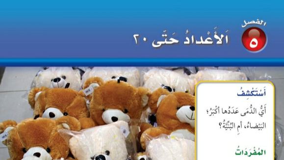 حل الفصل الخامس الأعداد حتى 20 رياضيات اول ابتدائي ف1 1448