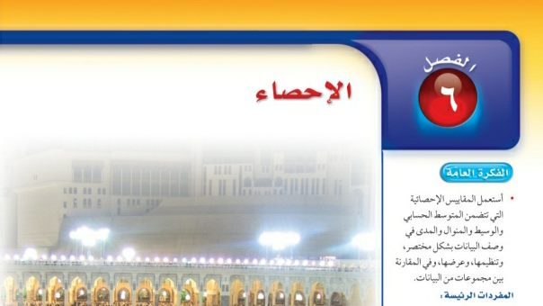 الفصل 6 الإحصاء