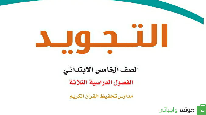 كتاب التجويد تحفيظ خامس ابتدائي الفصل الدراسي الثاني 1447
