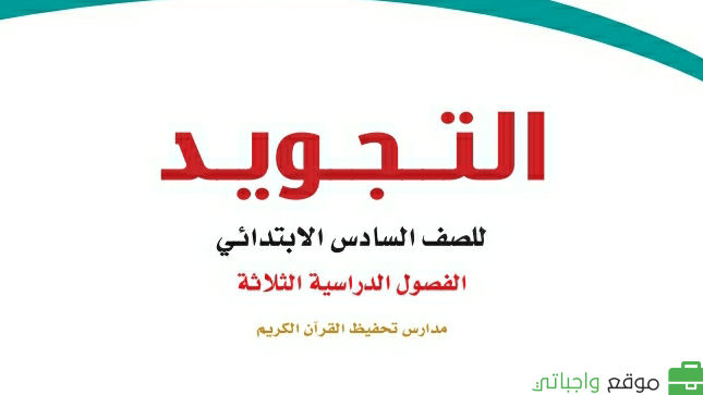 توزيع التجويد تحفيظ سادس ابتدائي الفصل الثاني 1447
