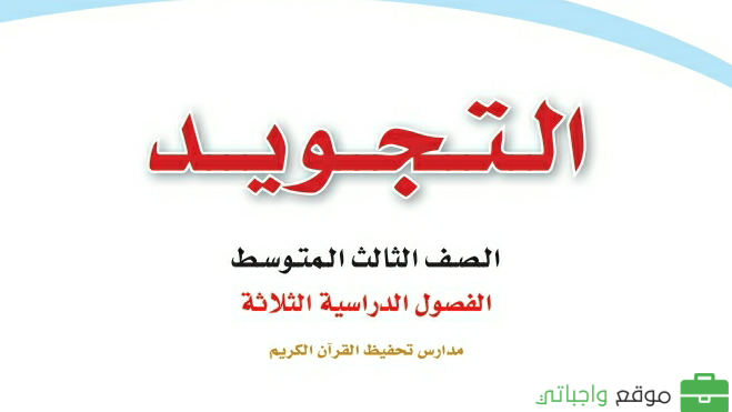 كتاب التجويد ثالث متوسط الفصل الثاني 1447