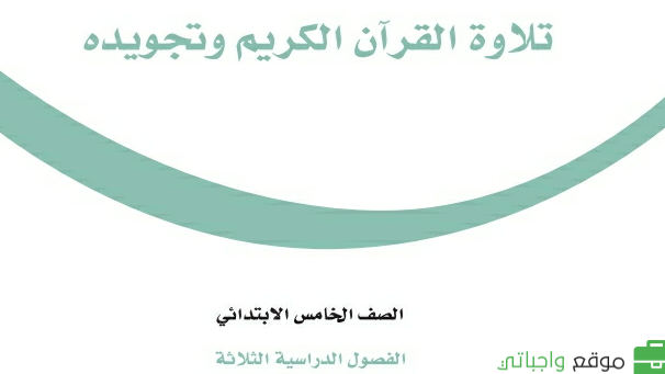 توزيع تلاوة القران الكريم وتجويده خامس ابتدائي الفصل الثاني 1447