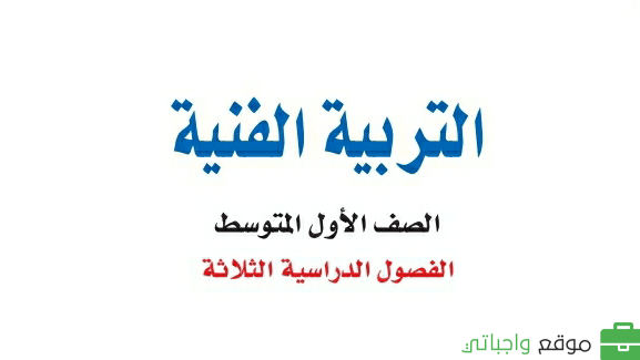 توزيع التربية الفنية اول متوسط الفصل الثاني 1447