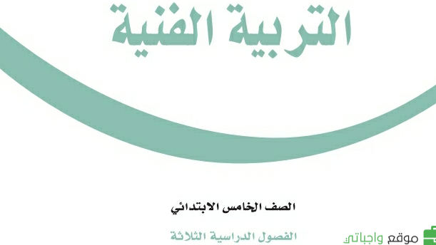 توزيع التربية الفنية خامس ابتدائي الفصل الثاني 1447