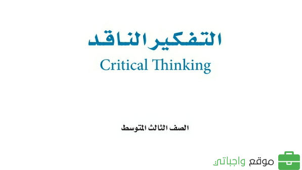 توزيع التفكير الناقد ثالث متوسط الفصل الثاني 1447