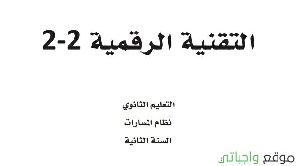مادة التقنية الرقمية 2-2