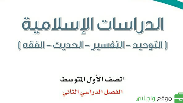 حل وحدات الدراسات الاسلامية
