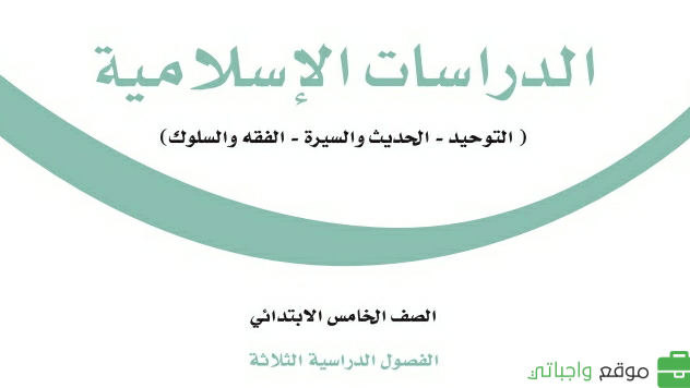 توزيع الدراسات الاسلامية خامس ابتدائي الفصل الثاني 1447