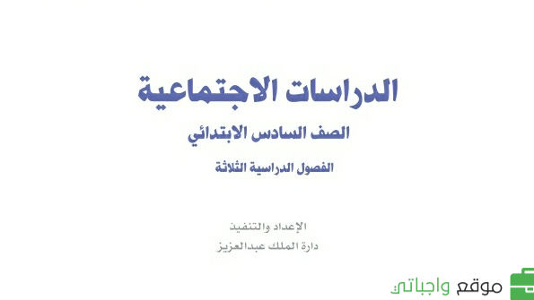 توزيع اجتماعيات سادس ابتدائي الفصل الثاني 1447