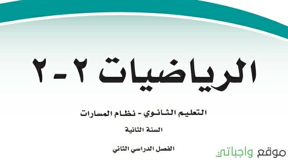 مادة الرياضيات ثاني ثانوي ف2