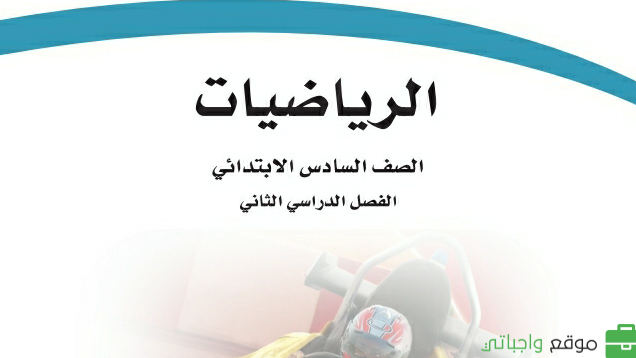 توزيع رياضيات سادس ابتدائي الفصل الثاني 1447