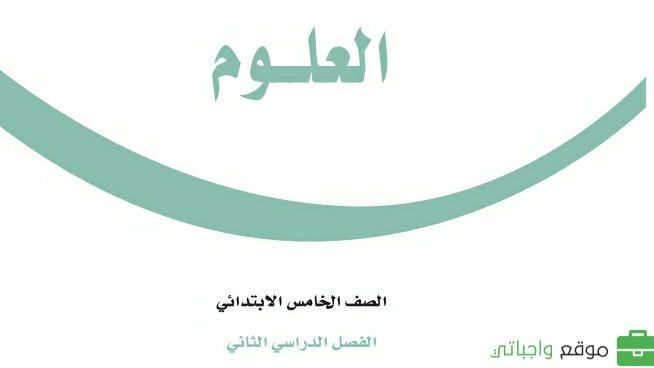 حلول وحدات العلوم