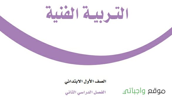 مادة التربية الفنية