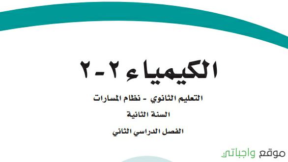 مادة كيمياء 2-2 ثاني ثانوي ف2