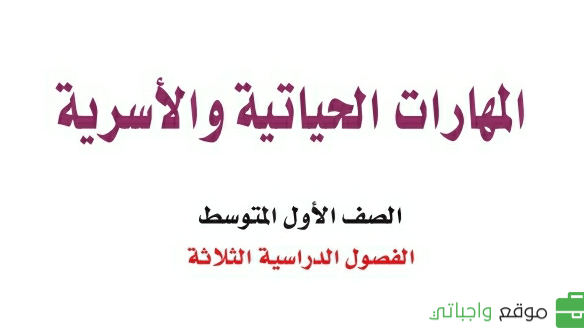 توزيع المهارات الحياتية والأسرية اول متوسط ف2 الفصل الثاني 1447