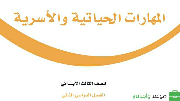 المهارات الحياتية والاسرية