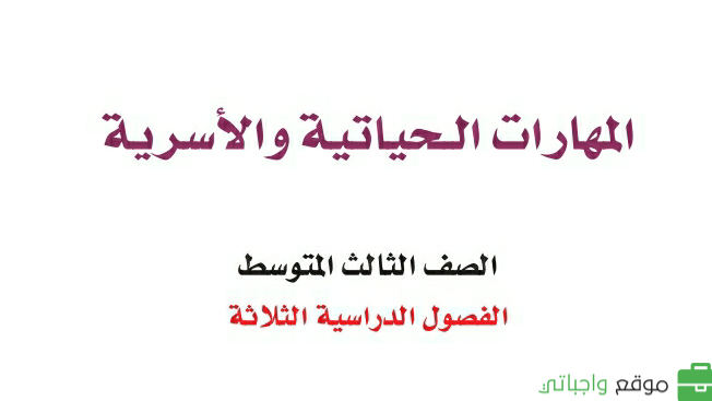 كتاب المهارات الحياتية والاسرية ثالث متوسط ف2 الفصل الثاني 1447